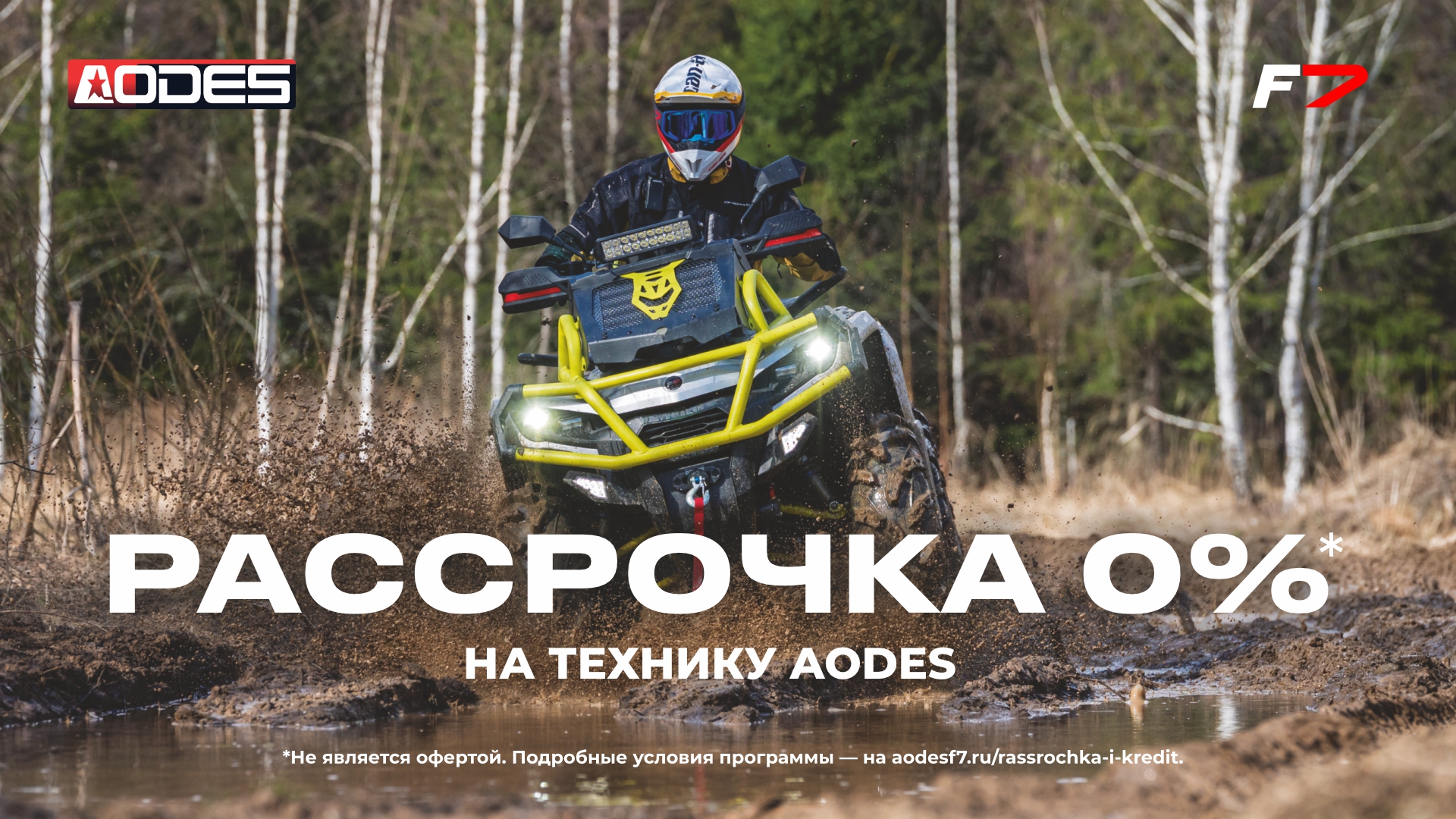 Рассрочка на квадроциклы AODES