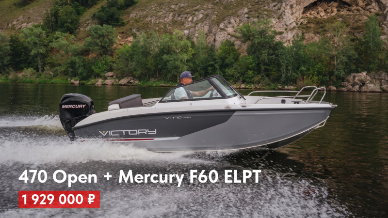 фото Лодка Victory 470 с мотором Mercury F60 ELPT