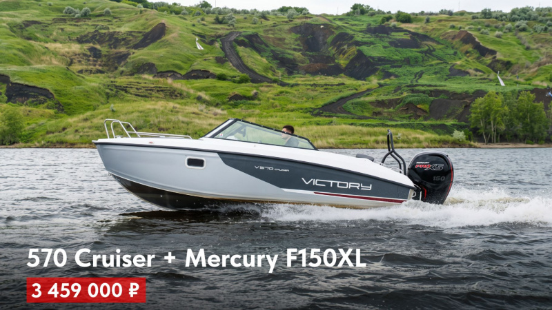 фото Лодка Victory 570 Cruiser с мотором Mercury F150 XL 